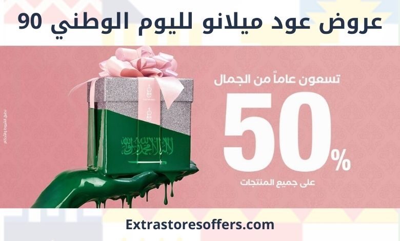 عروض عود ميلانو لليوم الوطني 90
