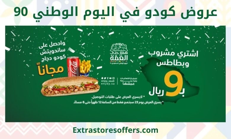 عروض كودو اليوم الوطني 90