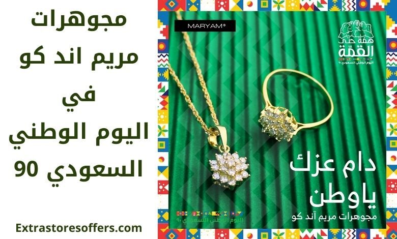 عروض مجوهرات مريم اند كو اليوم الوطني 90