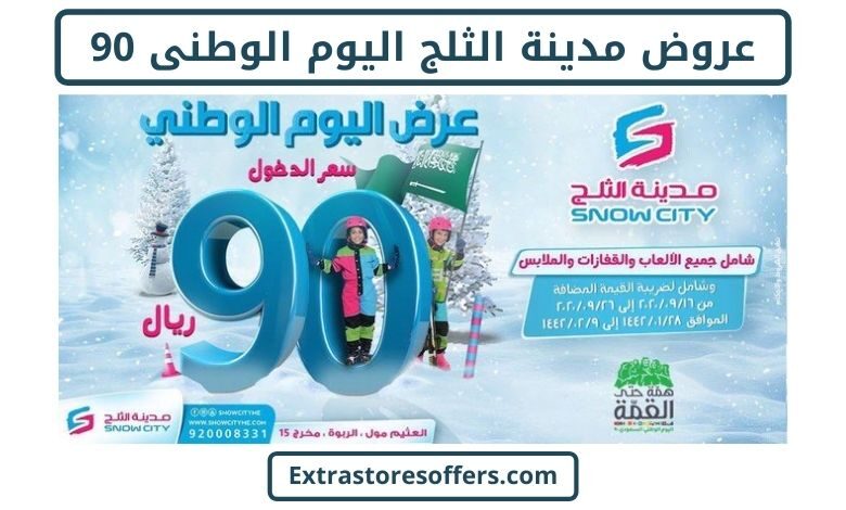 عروض مدينة الثلج فى اليوم الوطني 90