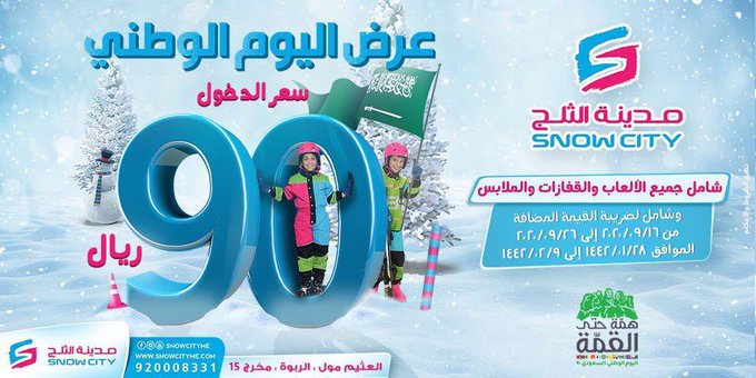 عروض مدينة الثلج فى اليوم الوطني السعودي 90