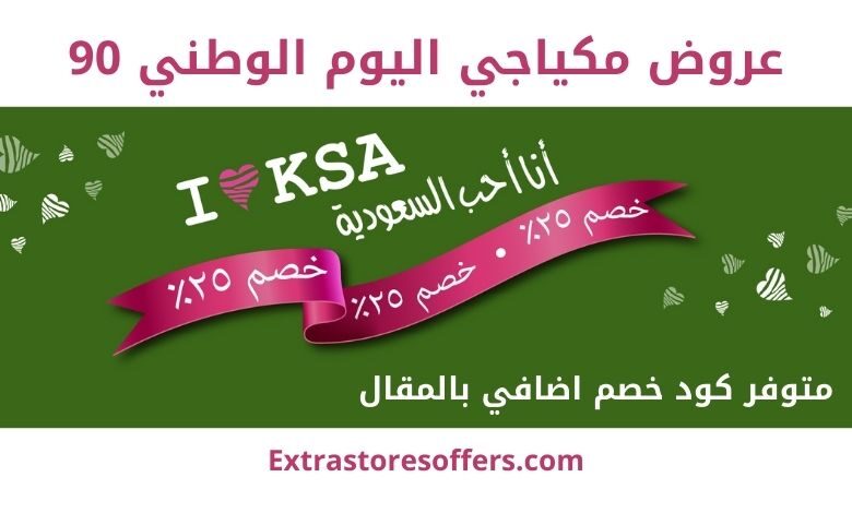 عروض مكياجي اليوم الوطني 90