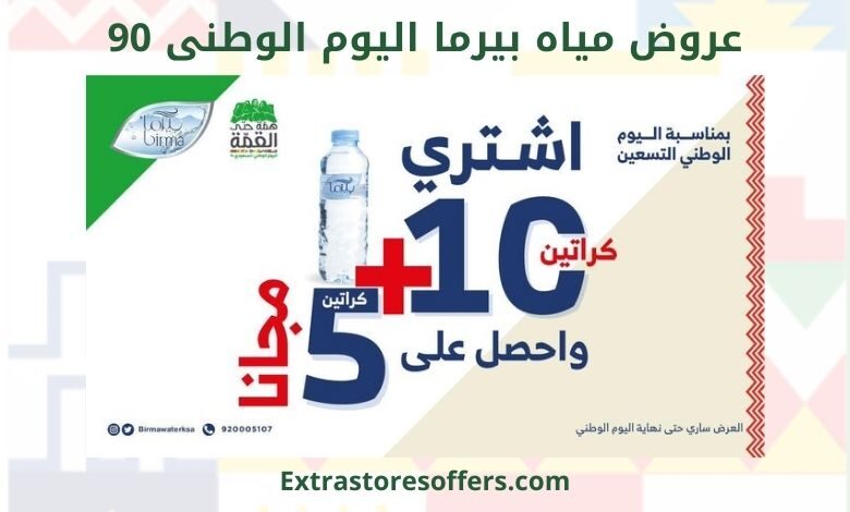 عروض مياه بيرما اليوم الوطني 90