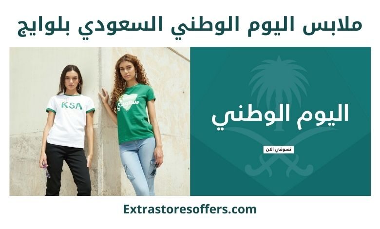 ملابس اليوم الوطني السعودي بلوايج