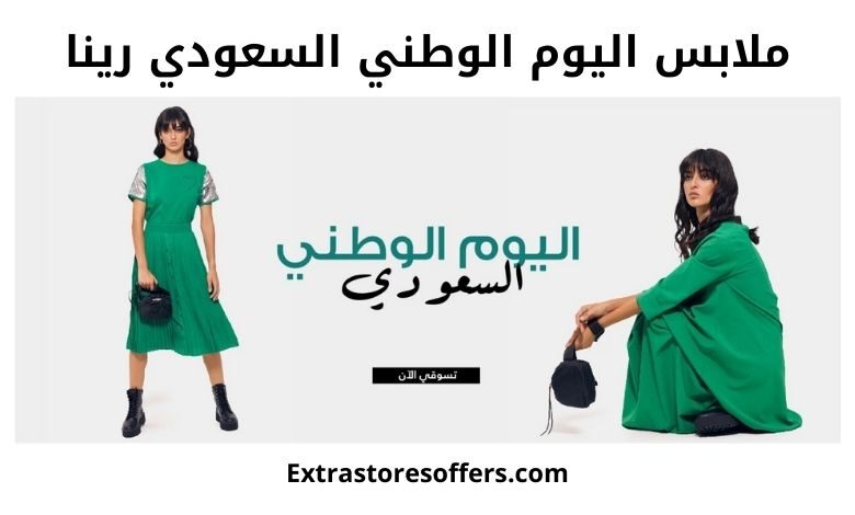 ملابس اليوم الوطني السعودي رينا
