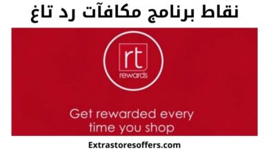 نقاط رد تاغ وكيفية الحصول عليها والاستفادة منها ورقم رد تاغ المدونة Extrastoresoffers