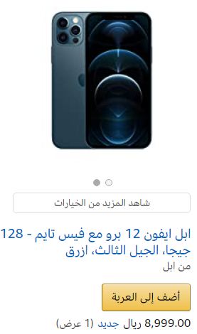 سعر ايفون ١٢ برو امازون السعودية