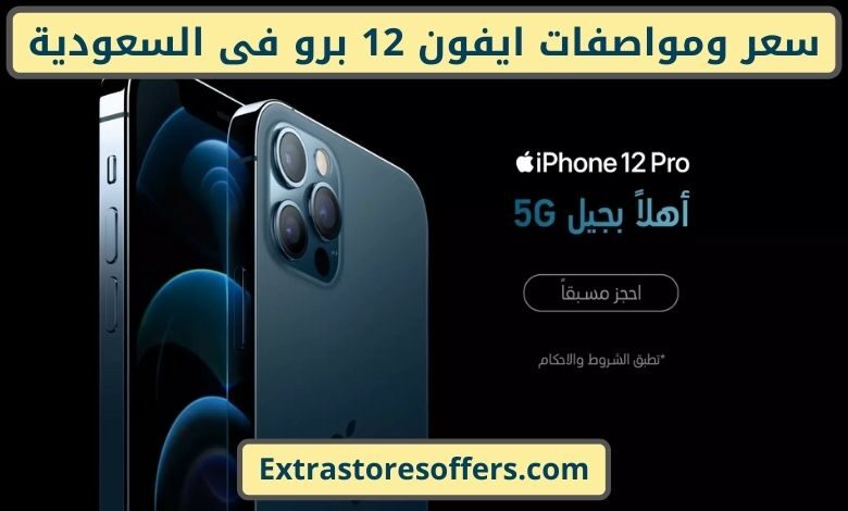سعر ومواصفات ايفون ١٢ برو فى السعودية
