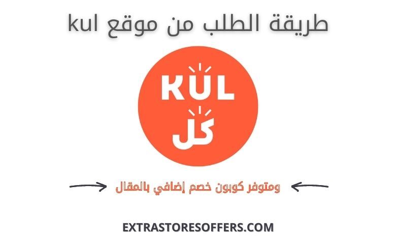 طريقة الطلب من موقع kul | طريقة الشراء مو موقع كل | كود موقع كل السعودي | كبون موقع kul السعودية