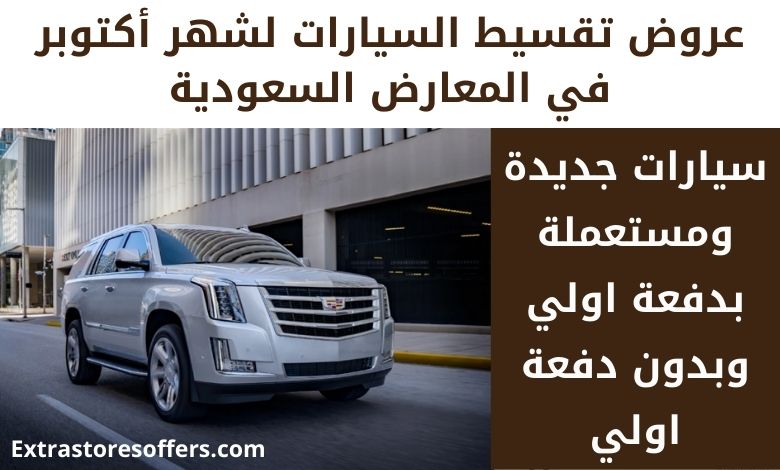 عروض تقسيط السيارات في السعودية