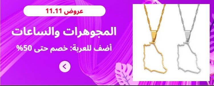 عروض aliexpress عربي مجوهرات وساعات
