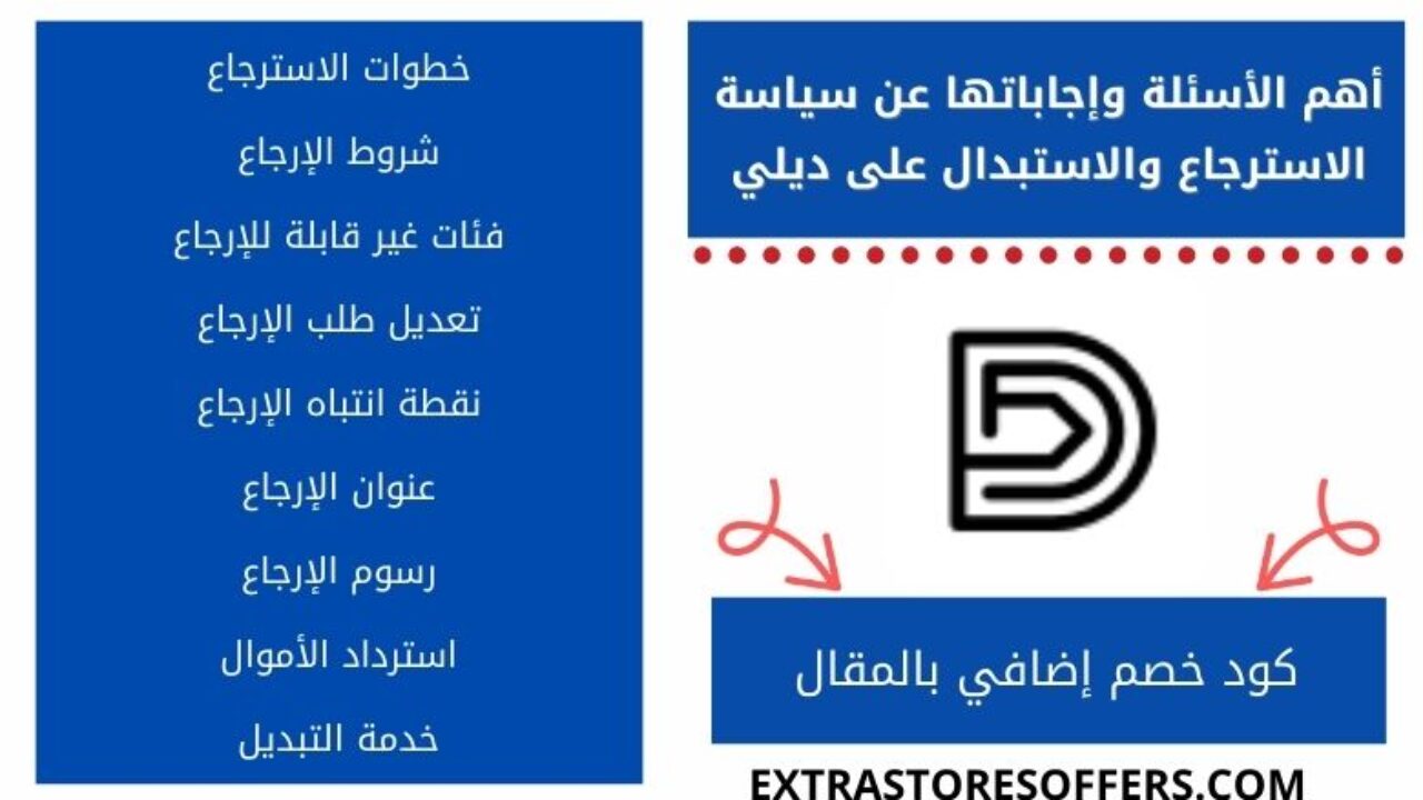 سؤال واجابة عن سياسة استرجاع موقع Dealy المدونة Extrastoresoffers