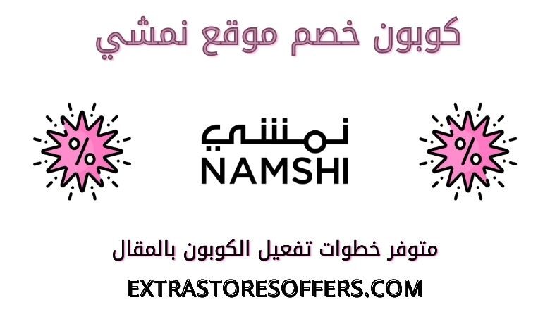 namshi coupon code 2020 |كود خصم نمشي