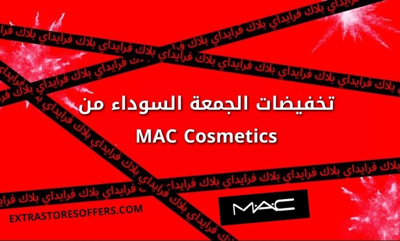 تخفيضات البلاك فرايدي MAC Cosmetics
