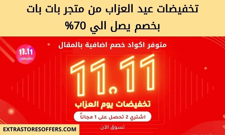 تخفيضات نوفمبر بات بات