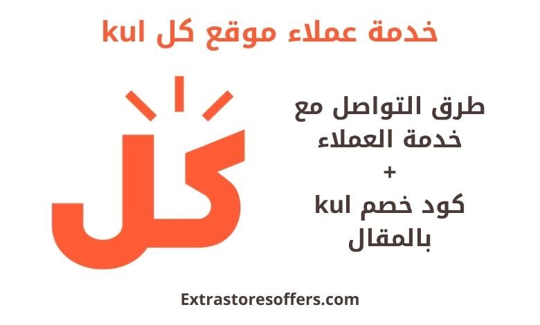 خدمة عملاء موقع كل kul