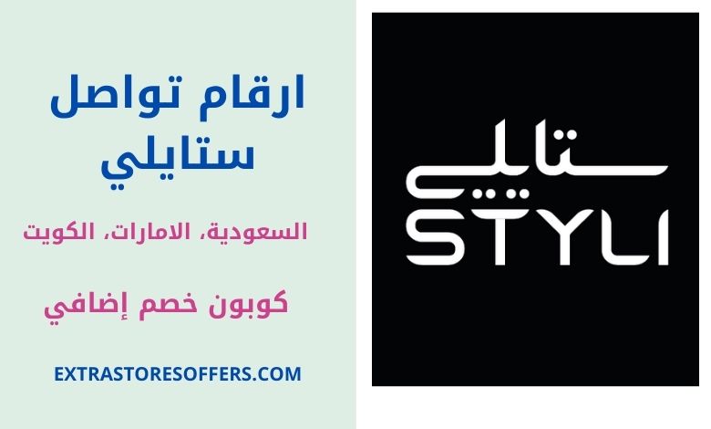 رقم موقع ستايلي stylishop السعودية والإمارات والكويت