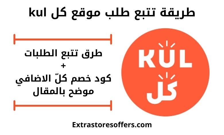 طريقة تتبع طلب موقع كل kul