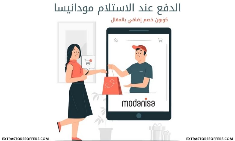 الدفع عند الاستلام مودانيسا طرق الدفع الممكنة كود خصم المدونة Extrastoresoffers