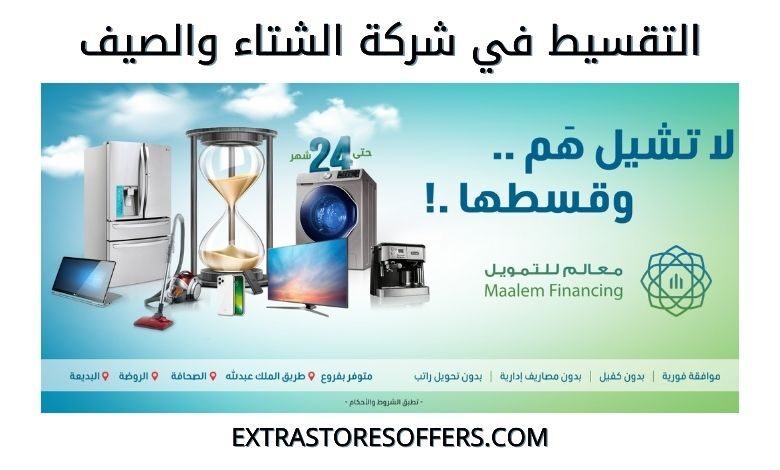 تقسيط شركة الشتاء والصيف من خلال معالم للتمويل بدون كفيل المدونة Extrastoresoffers