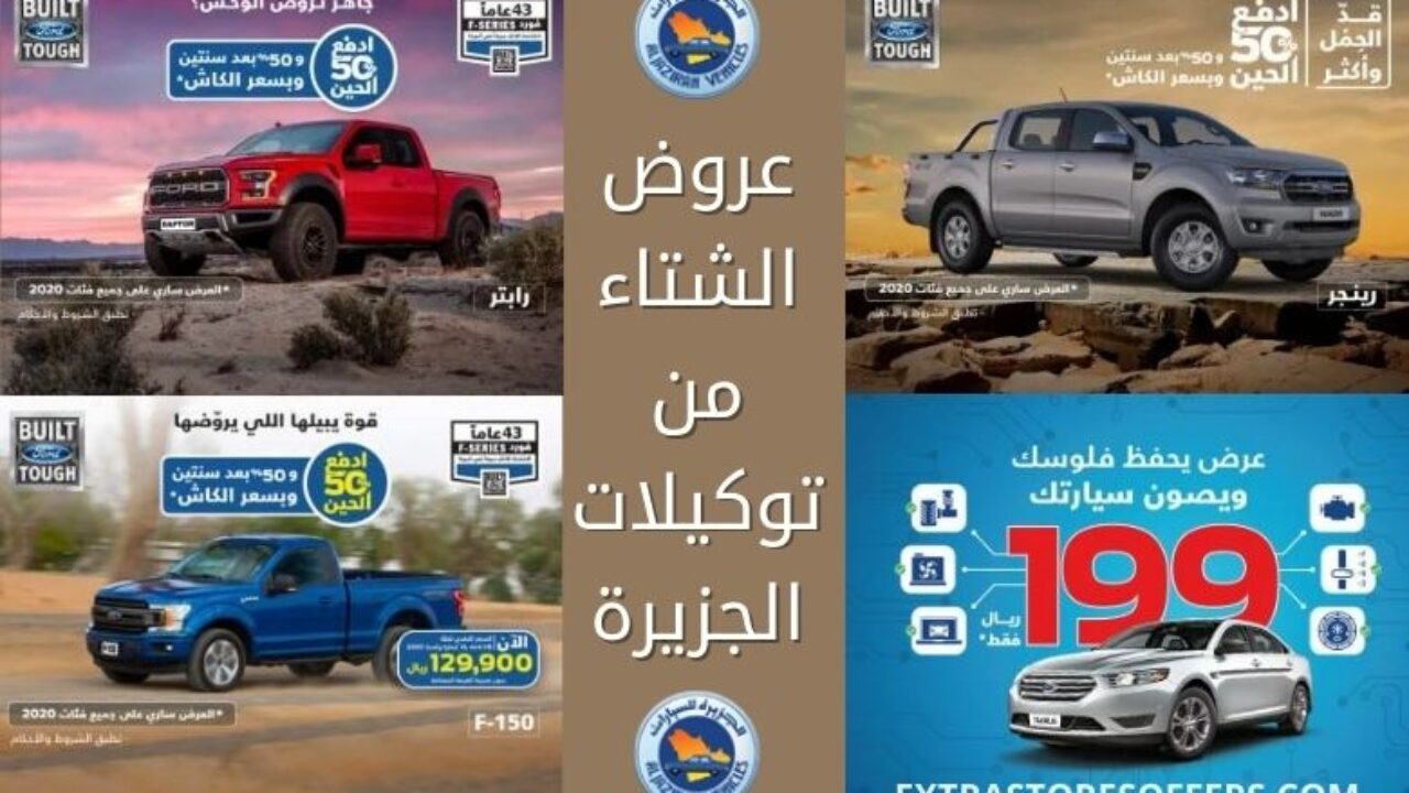 عروض الشتاء 2020 سيارات فورد توكيلات الجزيرة عروض السيارات Extrastoresoffers