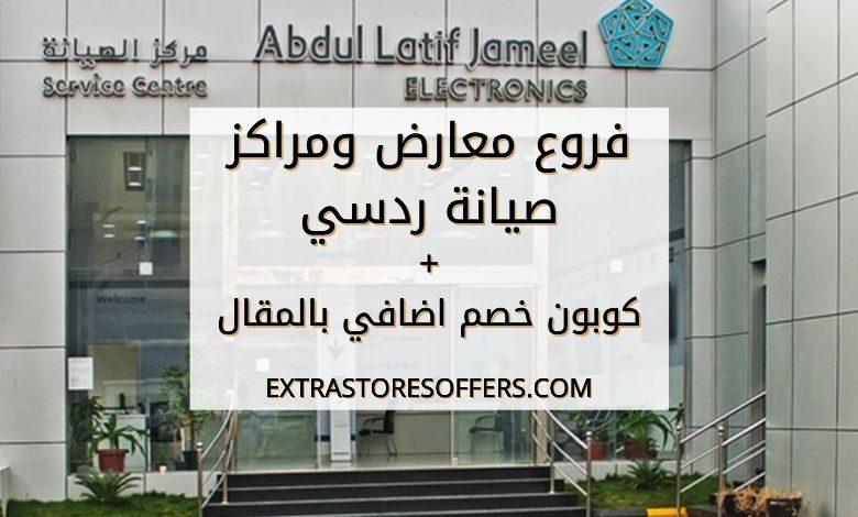 فروع ردسي عبداللطيف جميل مراكز الصيانة كوبون خصم بالمقال المدونة Extrastoresoffers