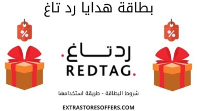 معلومات عن بطاقة هدية رد تاغ وشروط استخدامها المدونة Extrastoresoffers