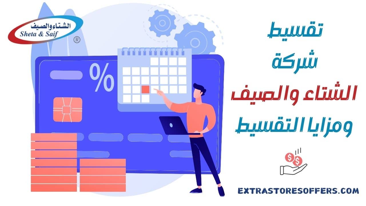 تقسيط شركة الشتاء والصيف