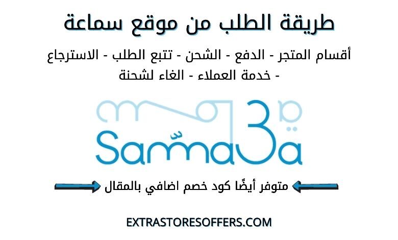 طريقة الطلب من موقع سماعة Samma3a