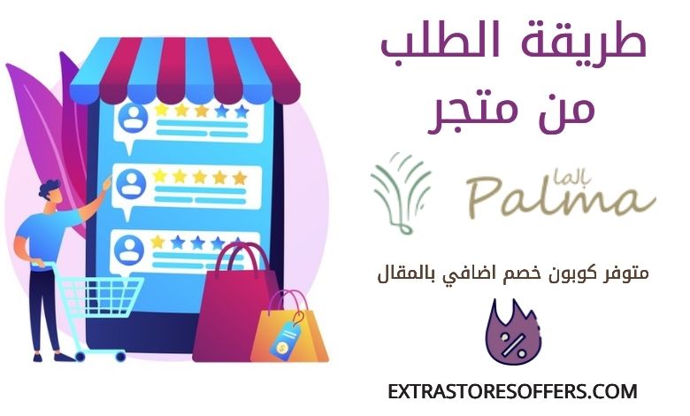 طريقة طلب تمور بالما | طريقة الدفع والتوصيل والتتبع - extrastoresoffers