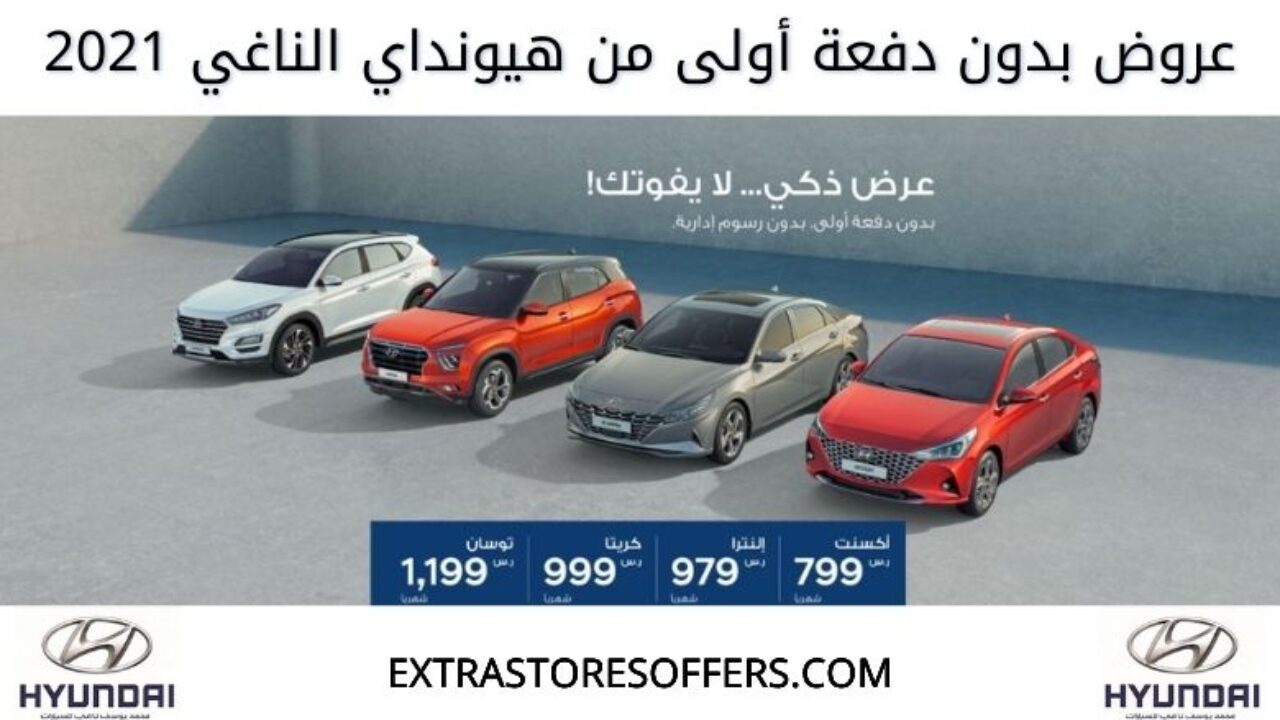 عروض هيونداي الناغي 2021 بدون دفعة اولى عروض السيارات Extrastoresoffers