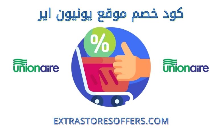 كود خصم موقع يونيون اير | كوبون خصم unionaire