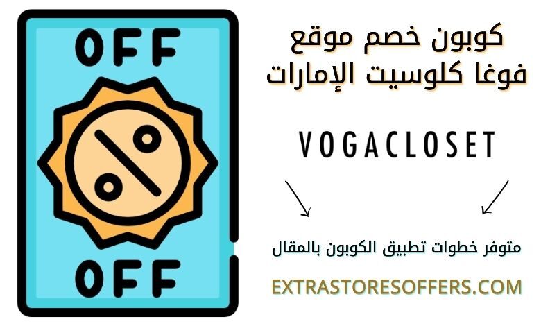رمز قسيمة خصم متجر فوغا كلوسيت الامارات | كوبون خصم voga closet