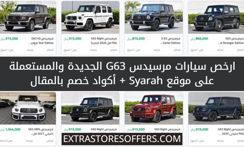 سيارات mercedes g63 رخيصة على موقع syarah