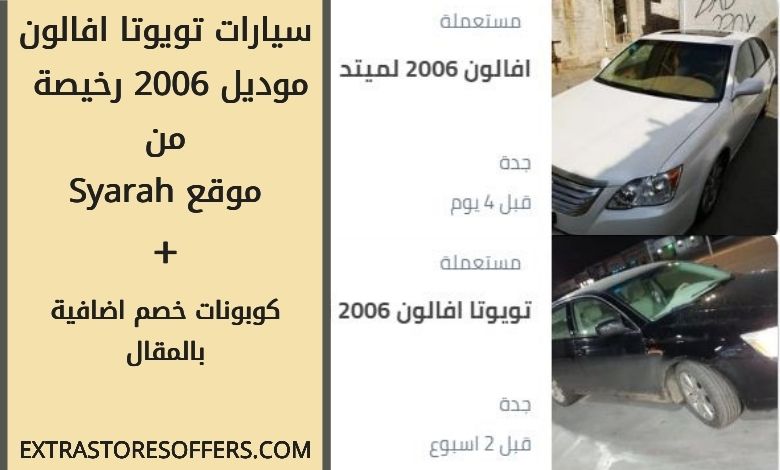 سيارات افالون 2006 رخيصة على موقع syarah