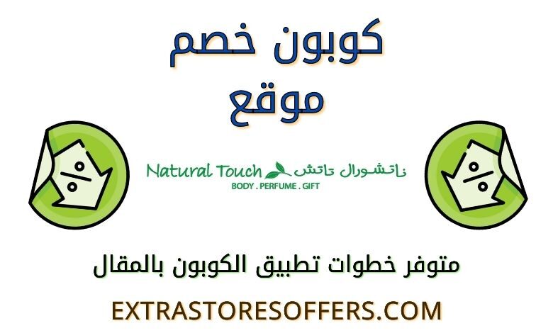 كوبون تخفيض ناتشورال تاتش | كود تخفيض natural touch