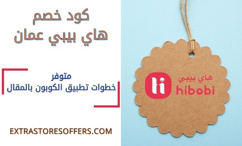 كود خصم هاي بيبي عمان |كوبون خصم hibobi