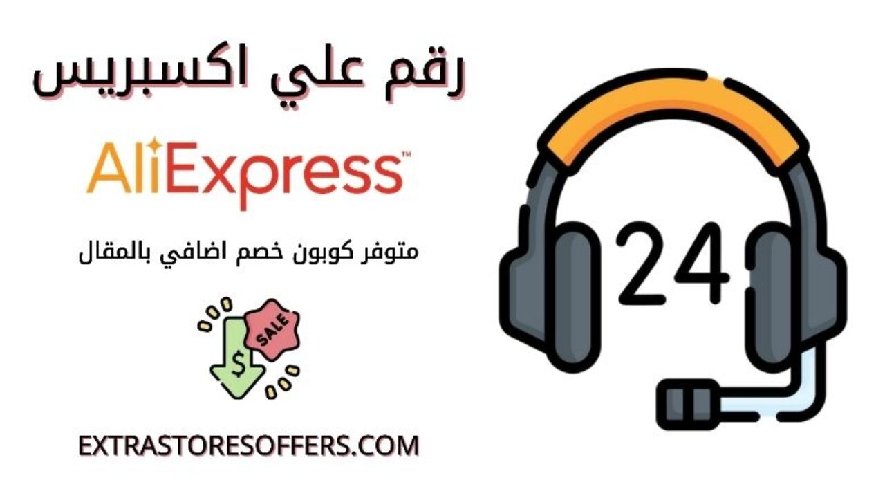 رقم هاتف Aliexpress طرق التواصل الممكنة كوبون اضافي المدونة Extrastoresoffers