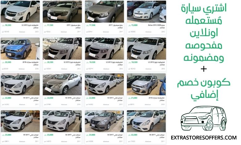 ارخص سيارات مستعملة بالسعودية كاش | كوبون خصم موقع سيارة