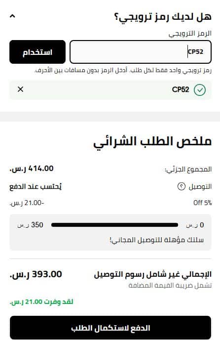 تطبيق الرمز الترويجي لسيفورا