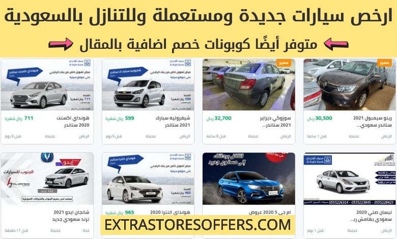 سيارات رخيصة بالسعودية