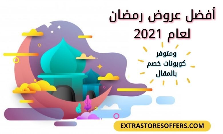 عروض رمضان 2021