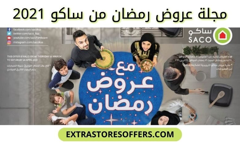 كتالوج ساكو رمضان 2021 العروض ورابط الكتالوج عروض رمضان Extrastoresoffers