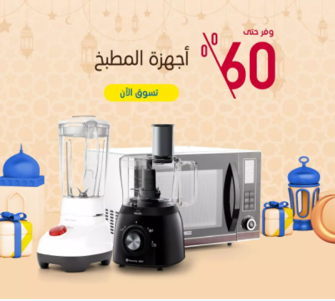 تخفيض 60% على أجهزة المطبخ في رمضان من اكسترا