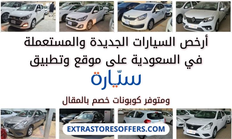سيارات رخيصة في السعودية