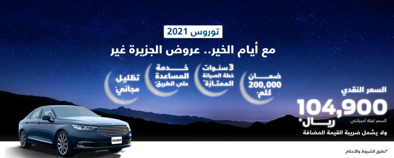 عروض توكيلات الجزيرة فورد رمضان 2021 توروس