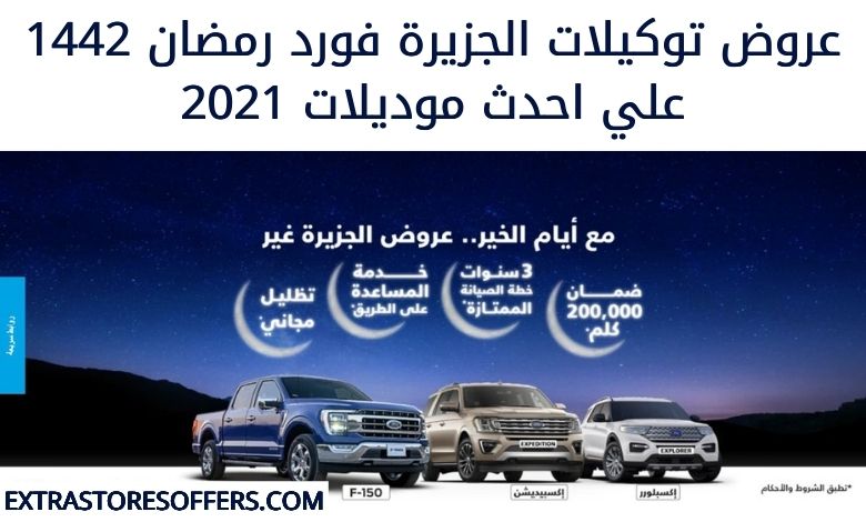 عروض توكيلات الجزيرة فورد رمضان 2021