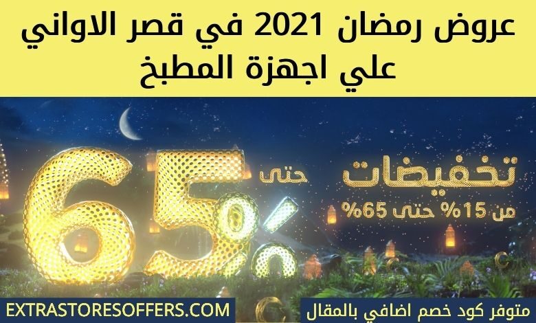 عروض رمضان 2021 قصر الاواني