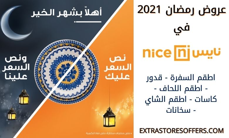 عروض رمضان 2021 نايس
