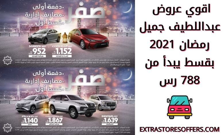 عروض عبداللطيف جميل السيارات رمضان 2021